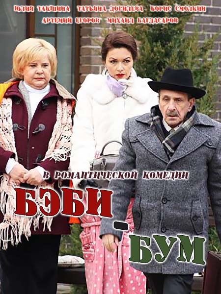 Бэби бум фильм 2018 Бэби бум фильм 2018